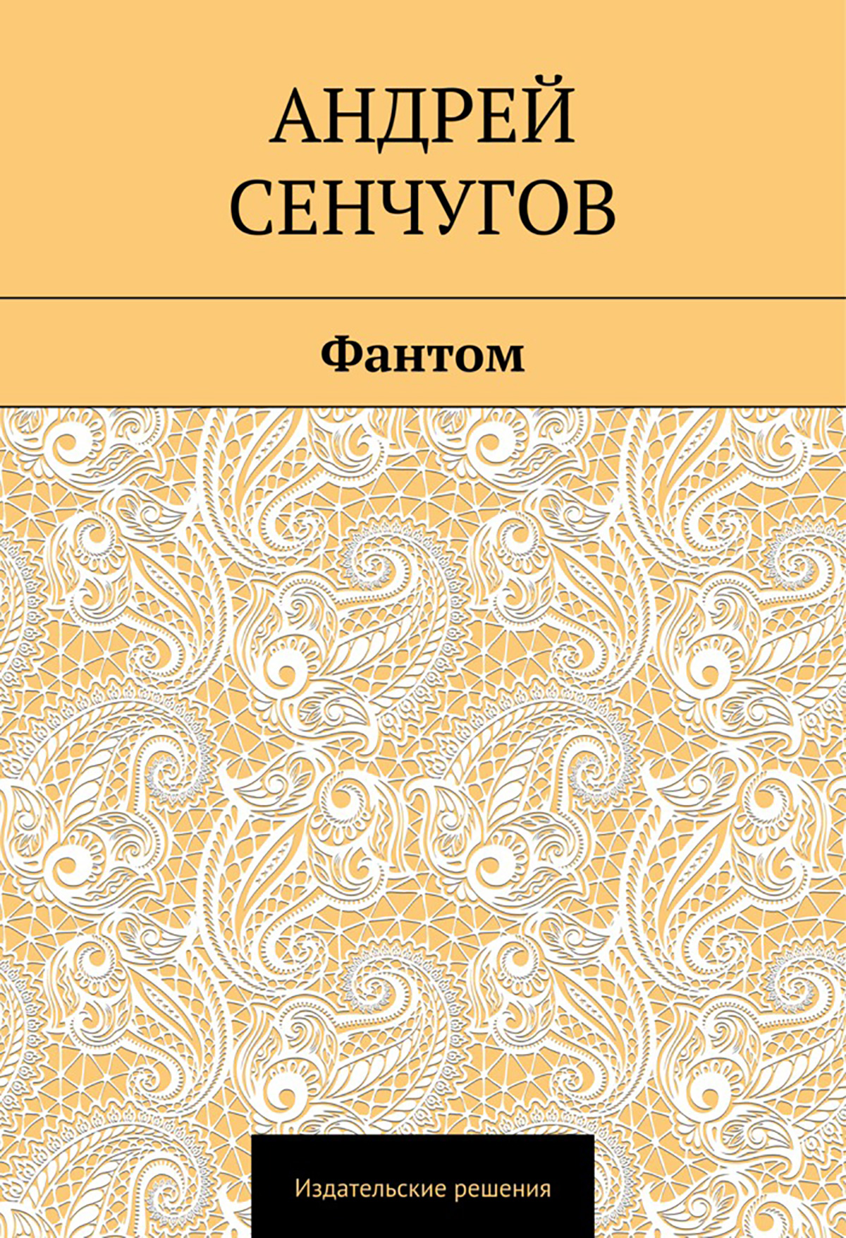 Обложка книги «Фантом»