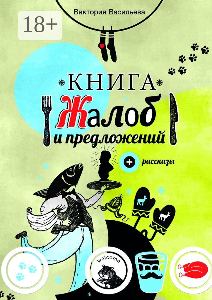 Обложка книги «Книга жалоб и предложений. + рассказы»