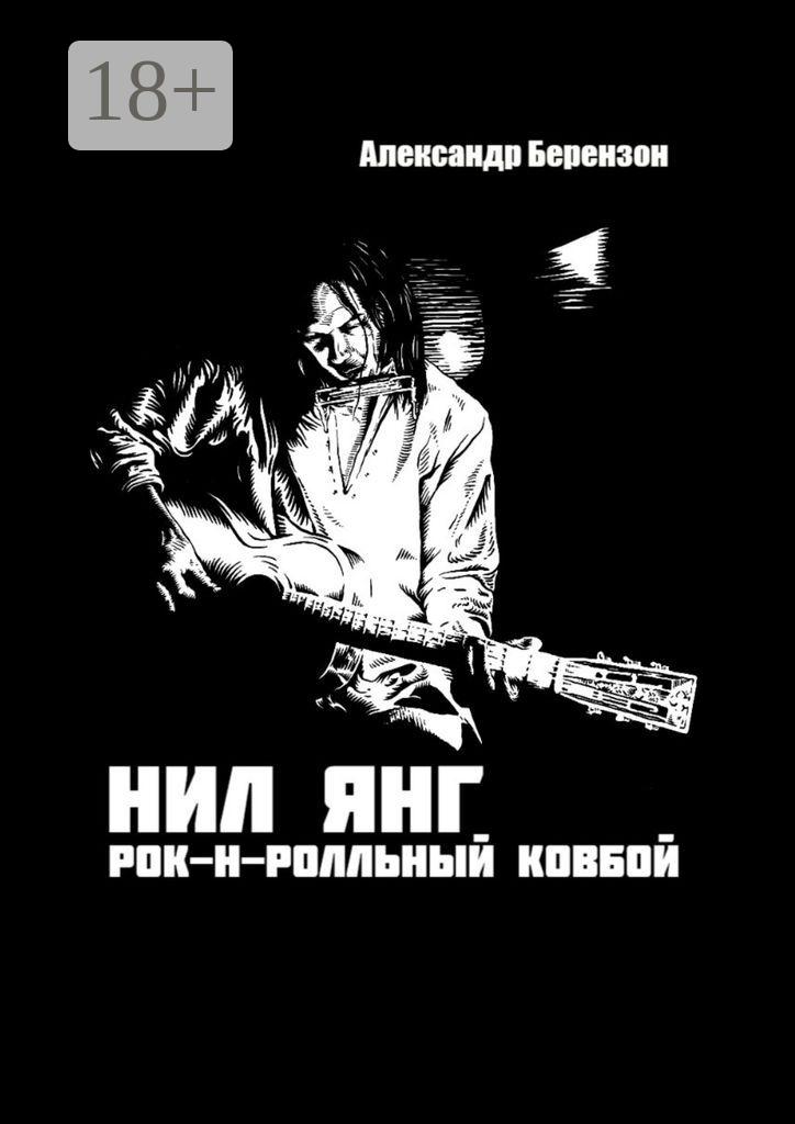 Обложка книги «Нил Янг. Рок-н-ролльный ковбой»