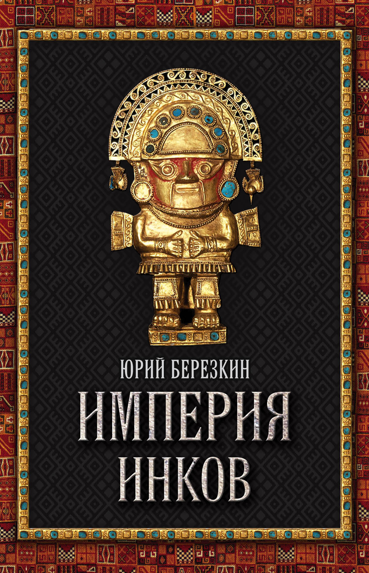 Обложка книги «Империя инков»