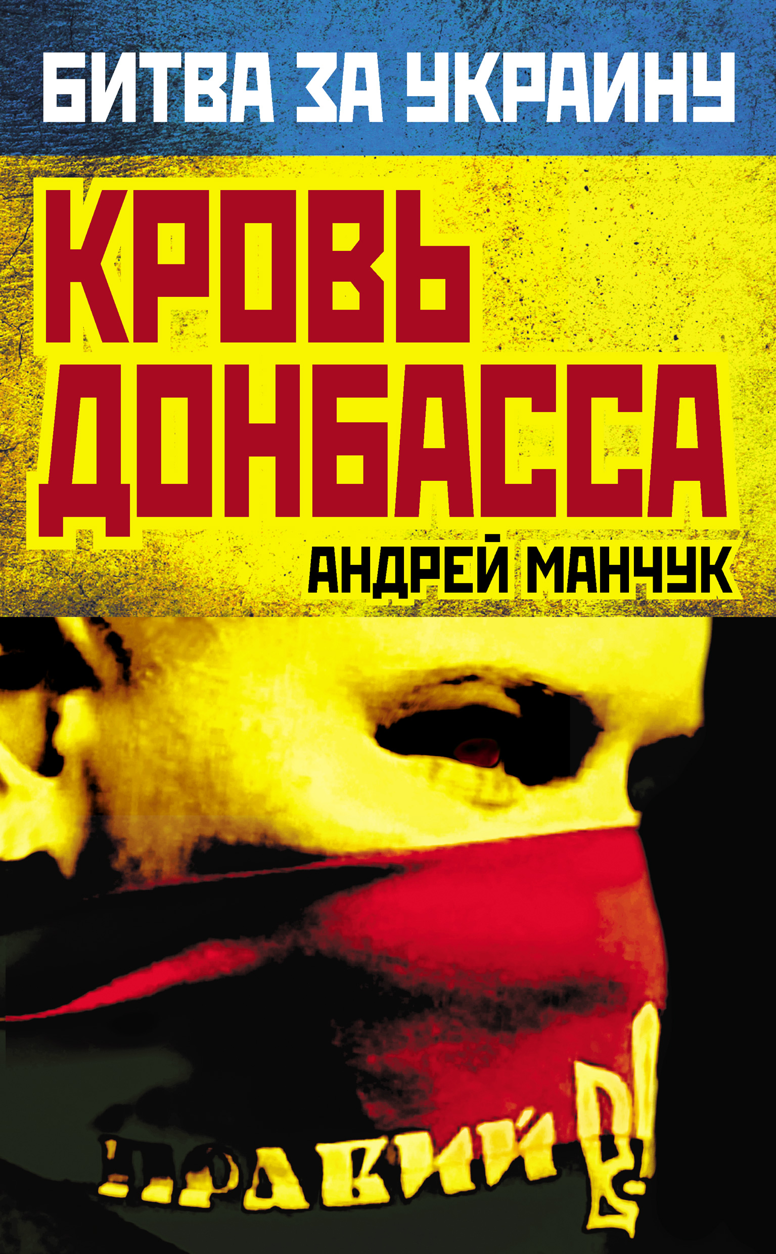 Обложка книги «Кровь Донбасса»