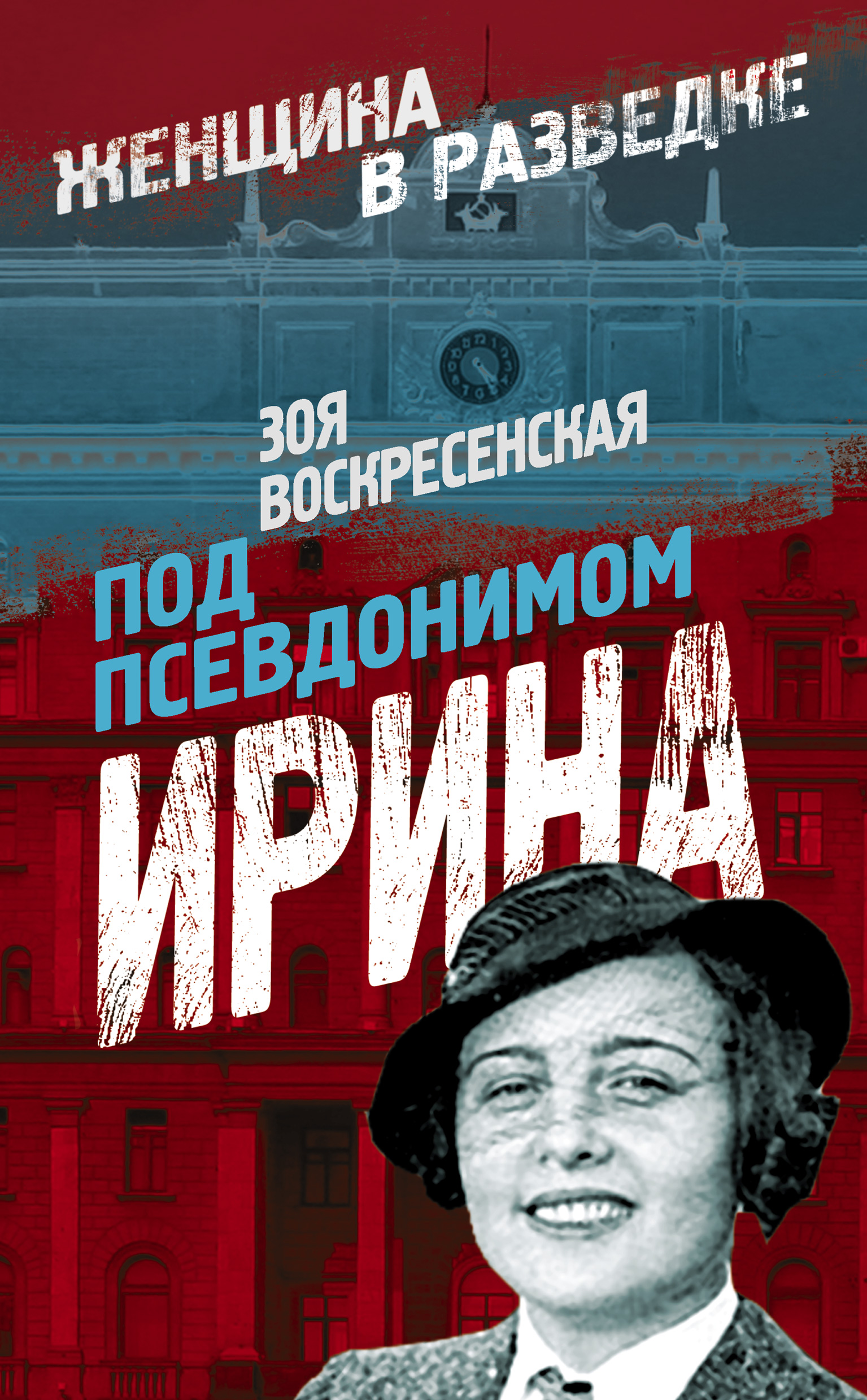 Обложка книги «Под псевдонимом Ирина»