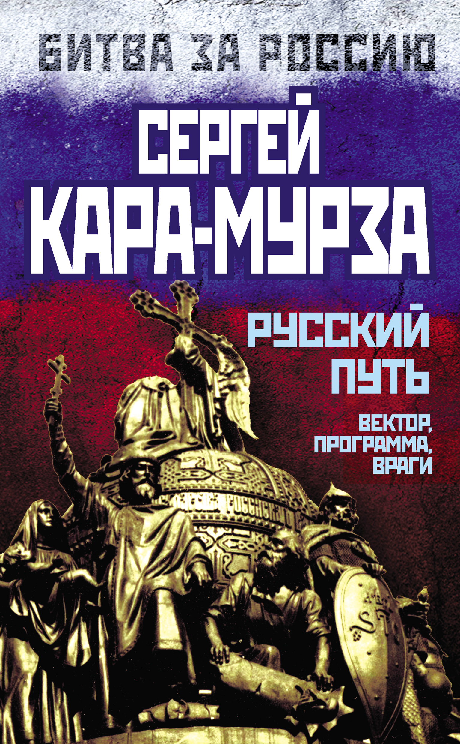 Обложка книги «Русский путь. Вектор, программа, враги»
