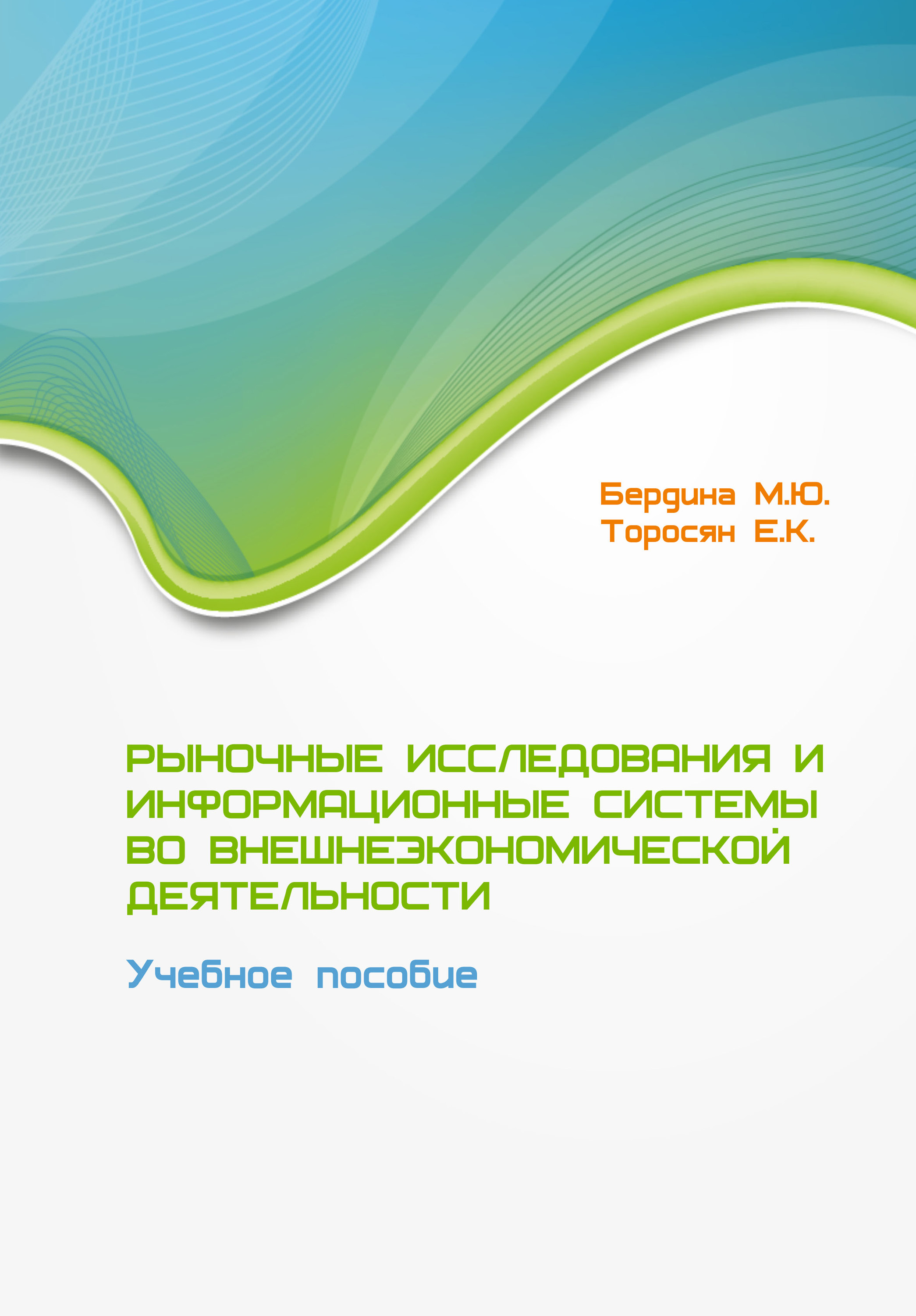 Обложка книги «Рыночные исследования и информационные системы во внешнеэкономической деятельности. Учебное пособие»