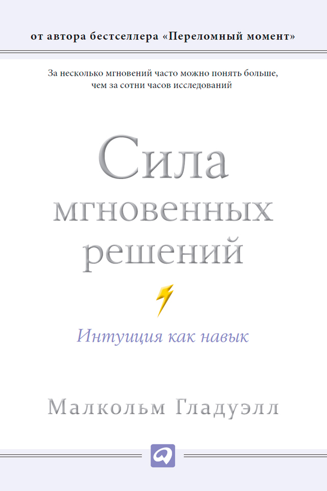 Обложка книги «Сила мгновенных решений. Интуиция как навык»