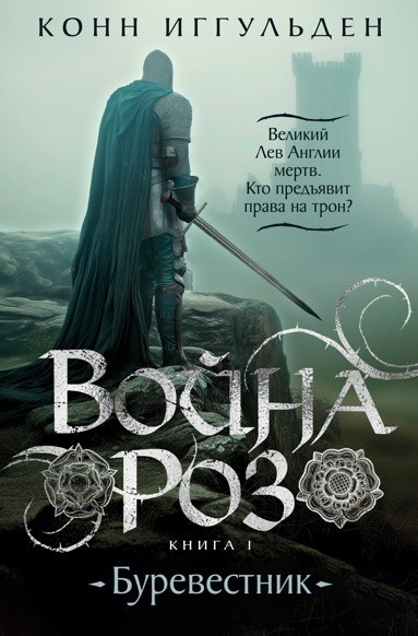 Обложка книги «Война роз. Книга 1. Буревестник»