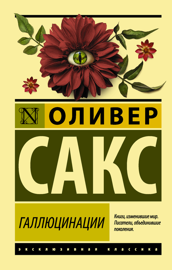 Обложка книги «Галлюцинации»
