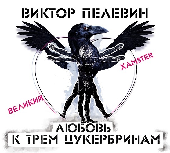 Обложка книги «Любовь к трем цукербринам /Великий ХАМster/»