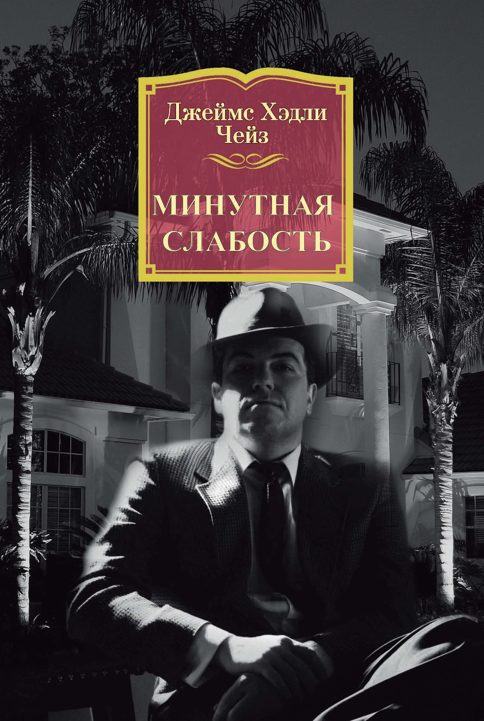 Обложка книги «Минутная слабость»