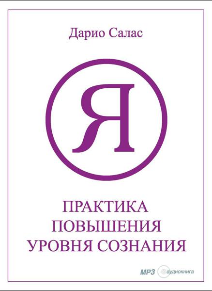 Обложка книги «Практика повышения уровня сознания»