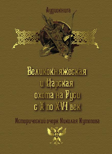 Обложка книги «Великокняжеская и царская охота на Руси с Х по XVI век»