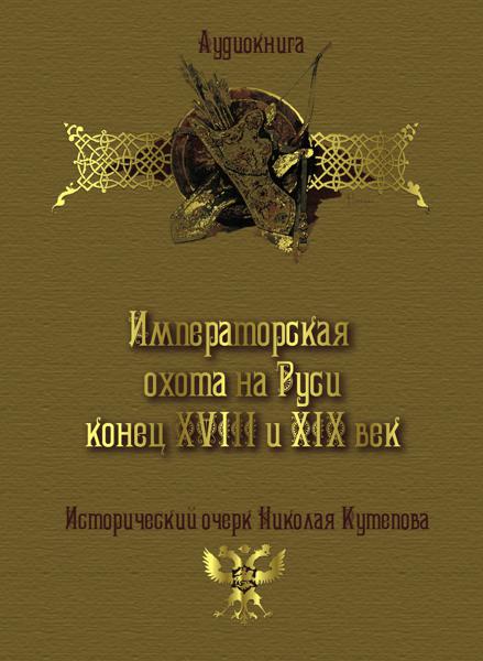 Обложка книги «Императорская охота на Руси. Конец XVIII и XIX век»