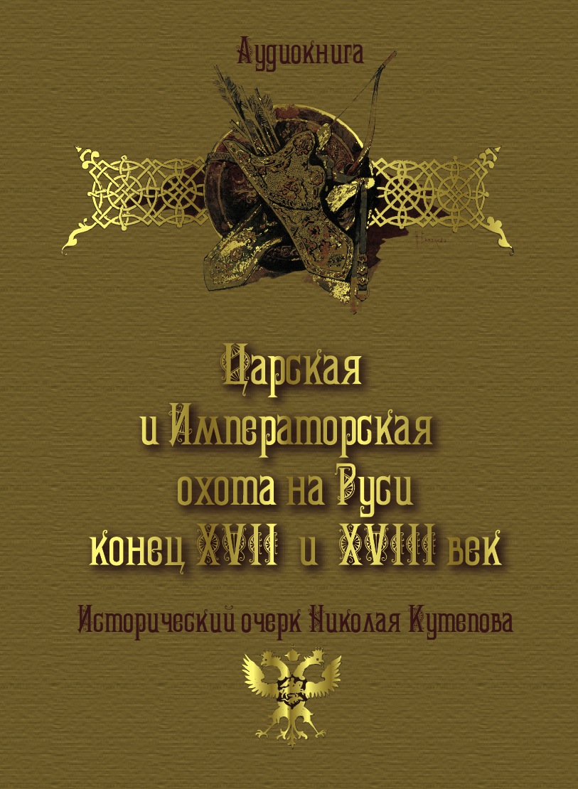Обложка книги «Царская и императорская охота на Руси. Конец XVII и XVIII век»