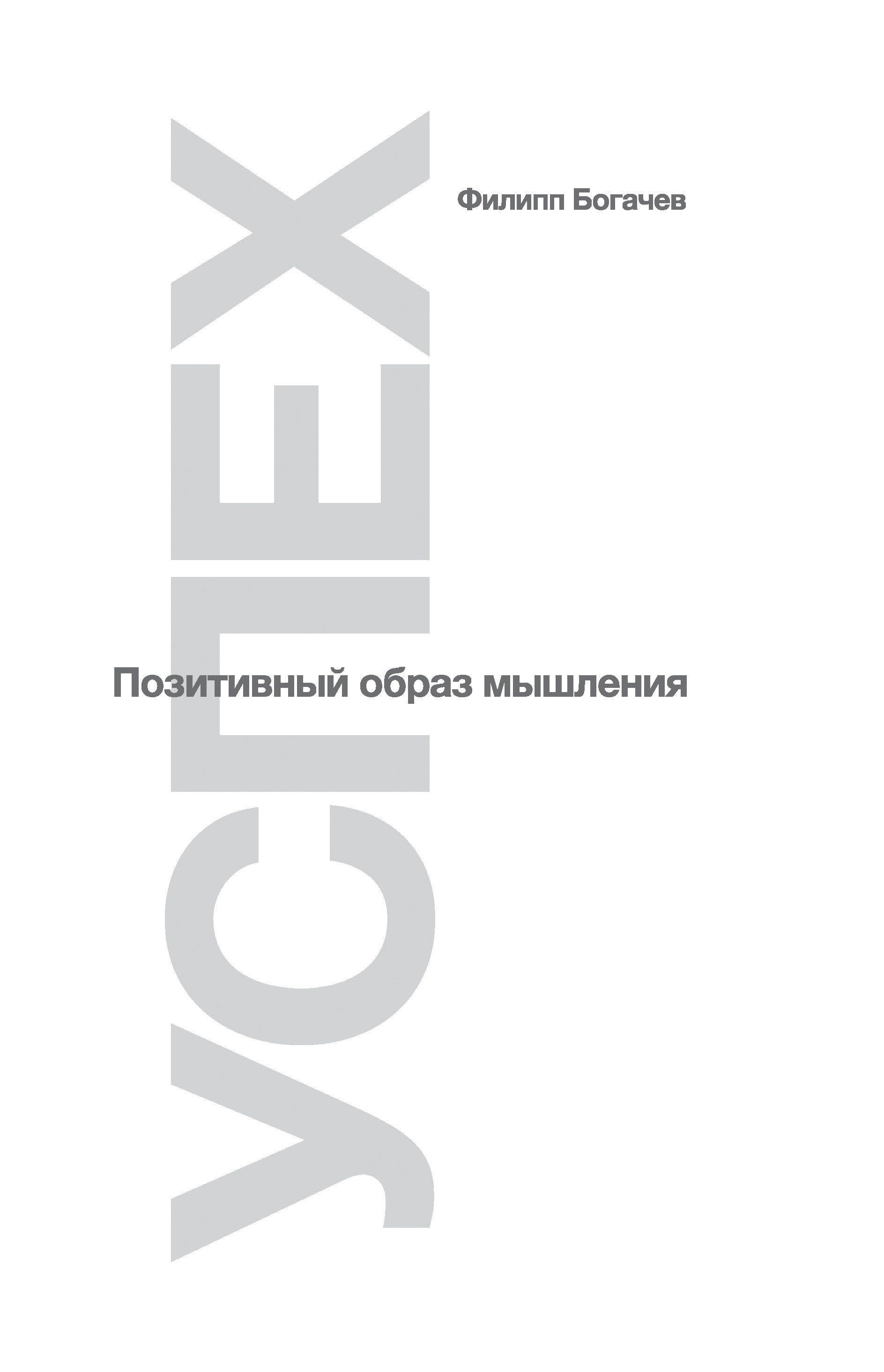 Обложка книги «Успех. Позитивный образ мышления»