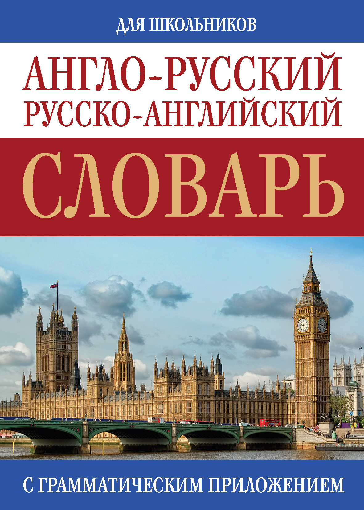 Обложка книги «Англо-русский, русско-английский словарь для школьников с грамматическим приложением»