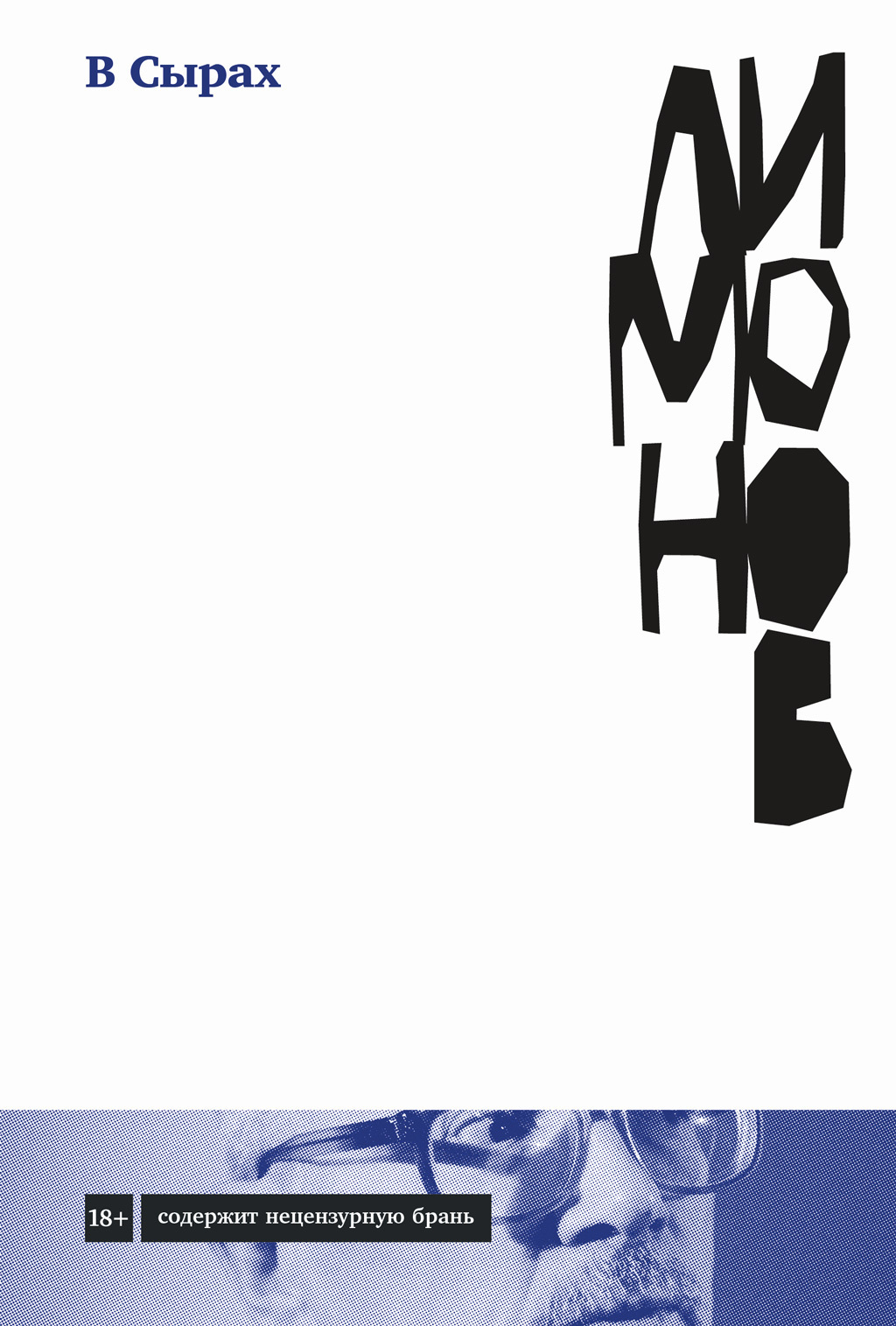 Обложка книги «В Сырах»