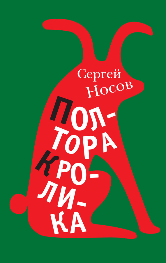 Обложка книги «Полтора кролика. Несколько историй о странностях жизни»