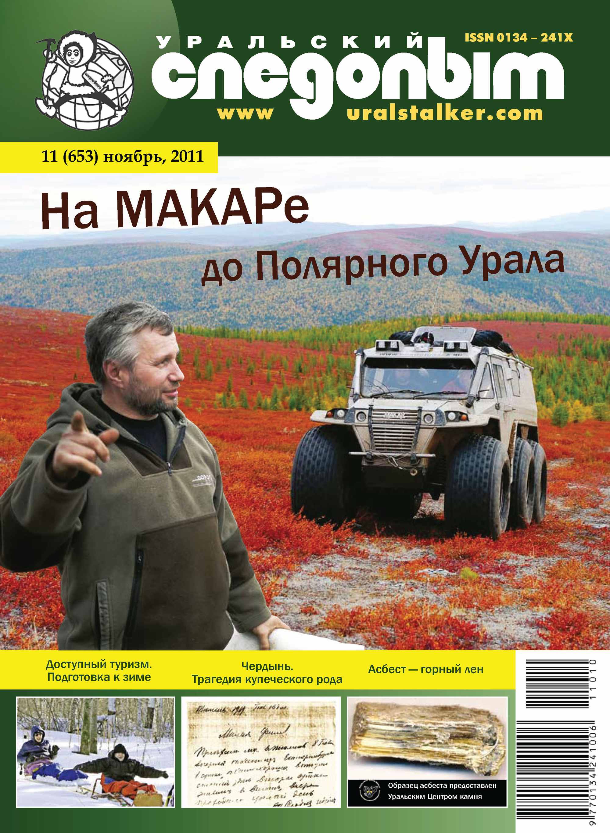 Обложка книги «Уральский следопыт №11/2011»