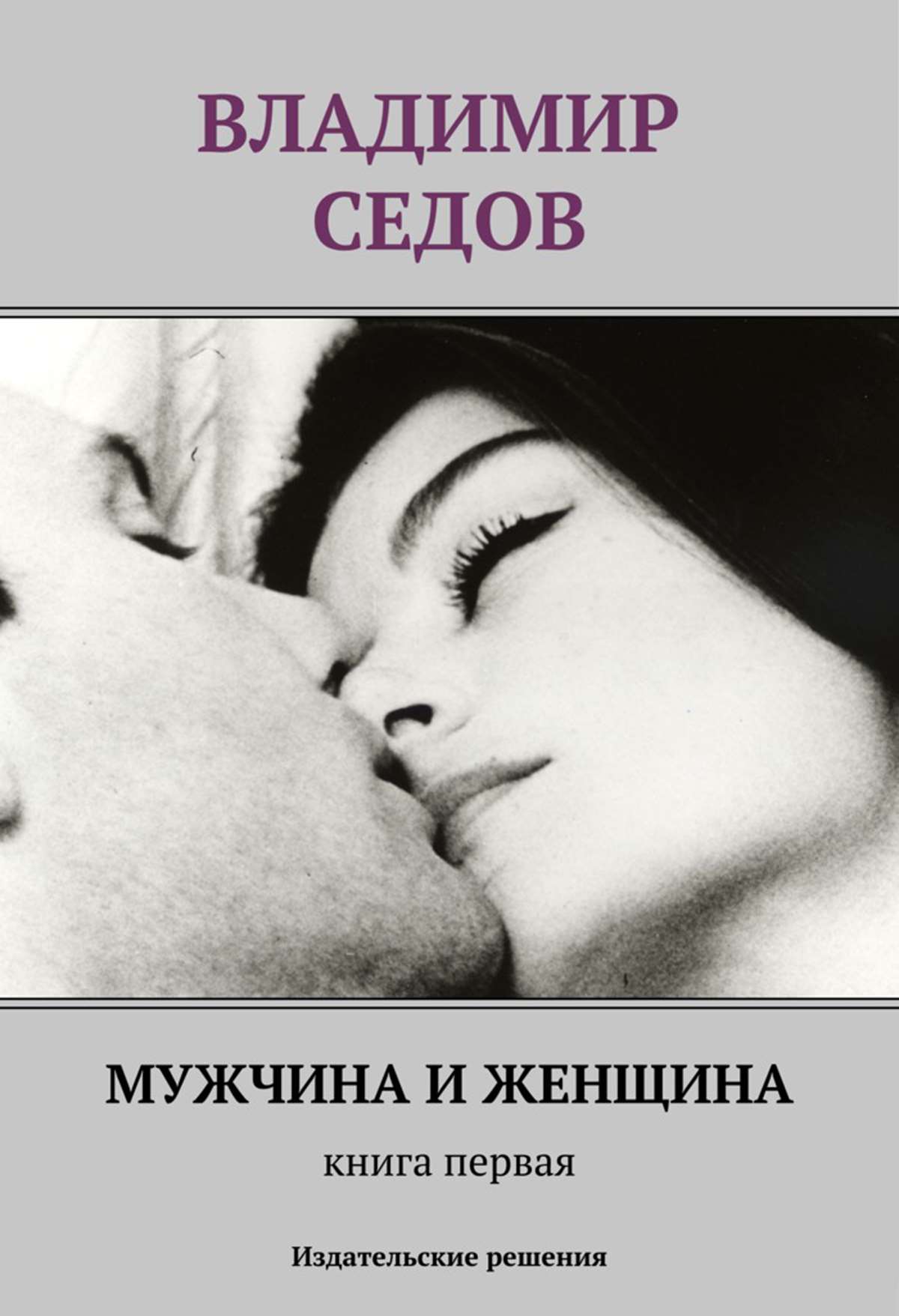 Обложка книги «Мужчина и женщина. Книга первая (сборник)»