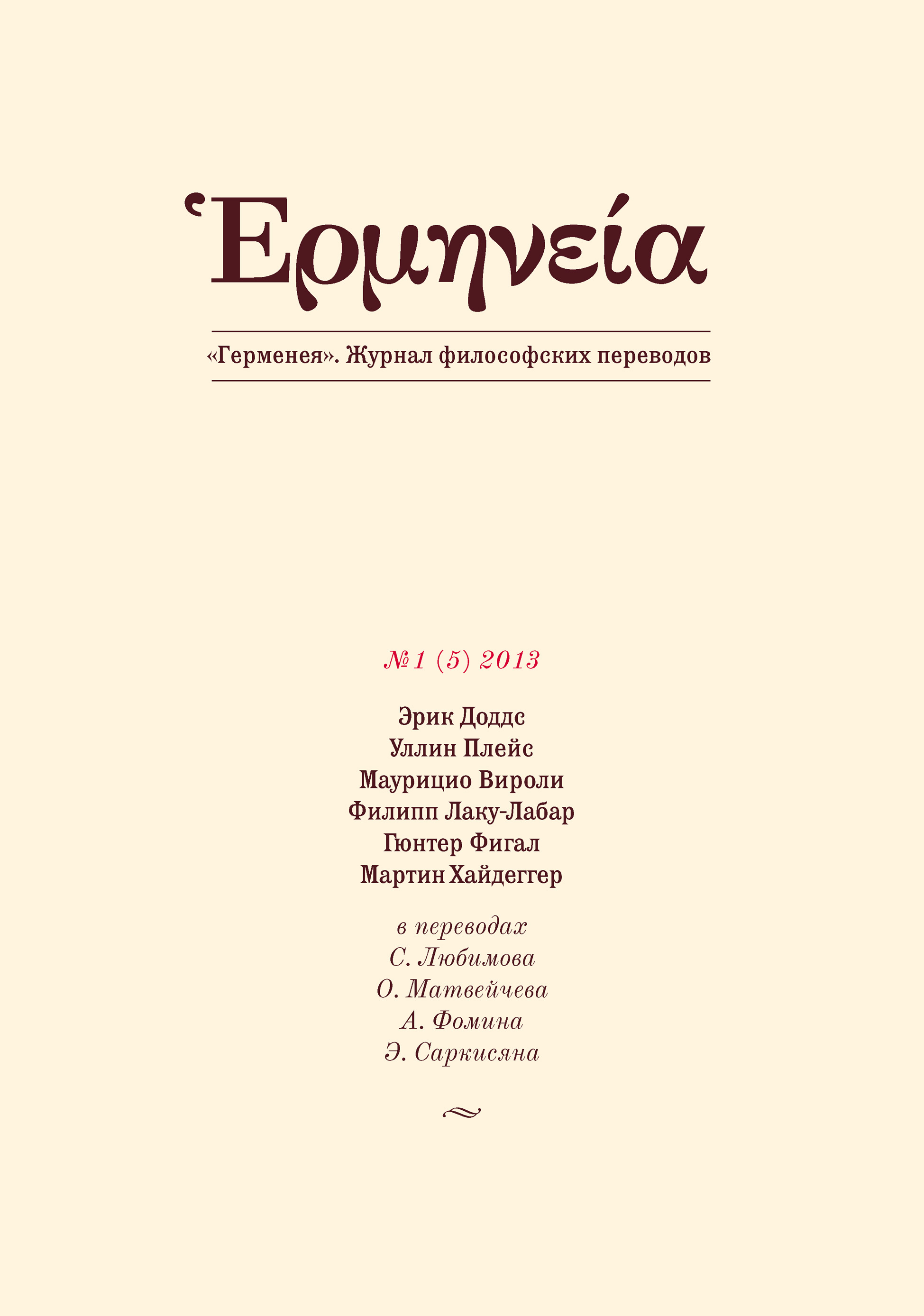 Обложка книги «Герменея №1 (5) 2013»