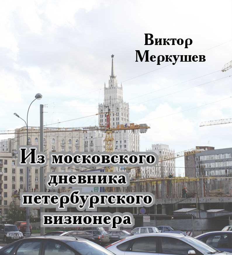 Обложка книги «Из московского дневника петербургского визионера»