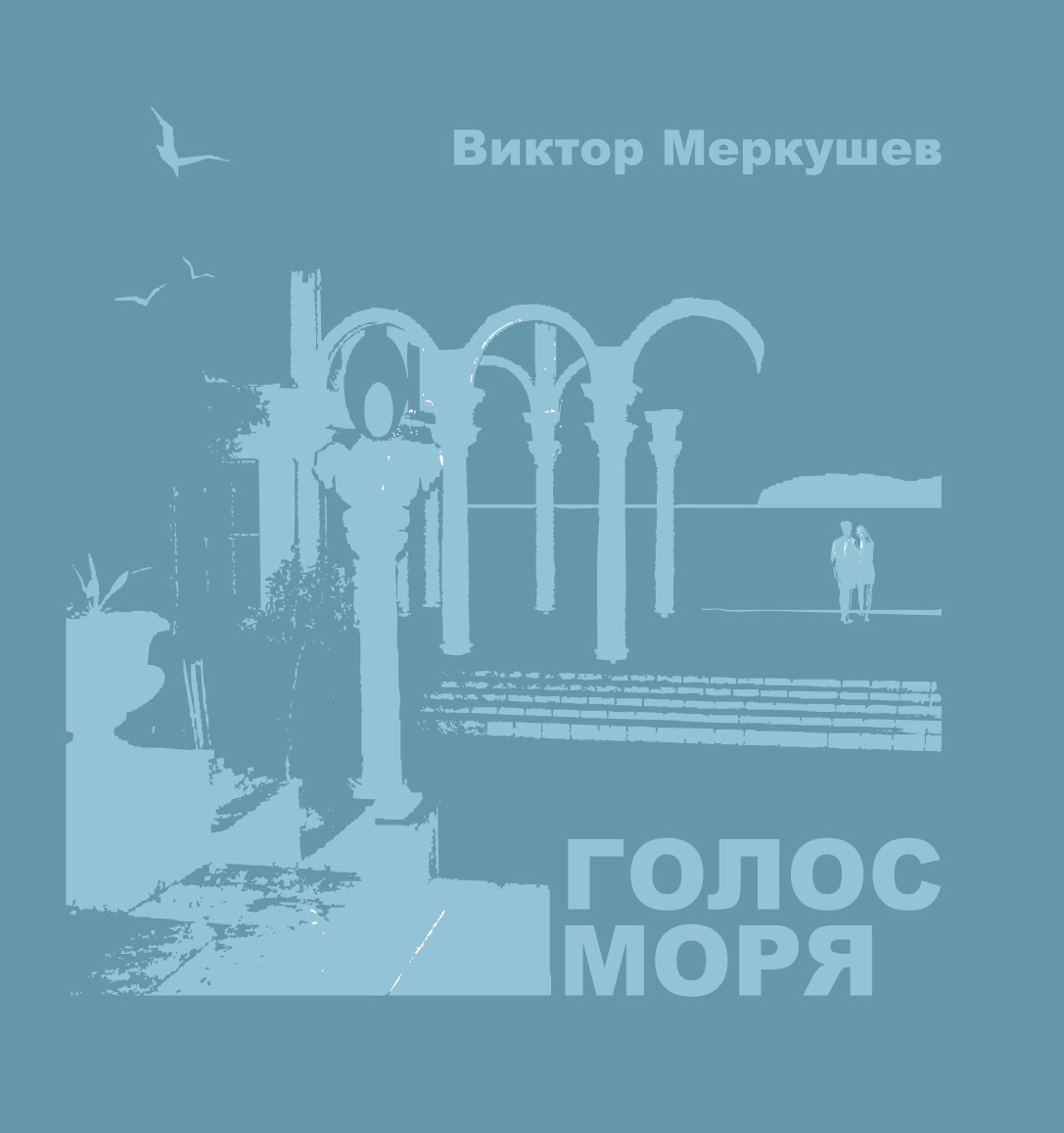 Обложка книги «Голос моря (сборник)»