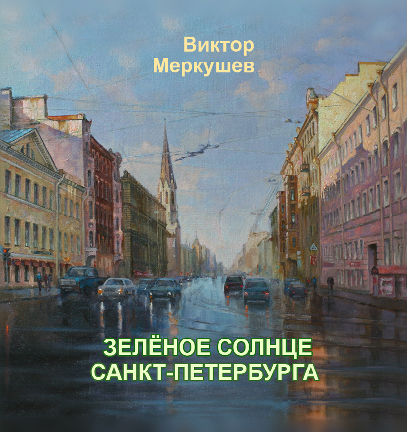 Обложка книги «Зеленое солнце Санкт-Петербурга»