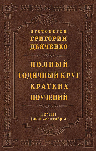 Обложка книги «Полный годичный круг кратких поучений. Том III (июль – сентябрь)»