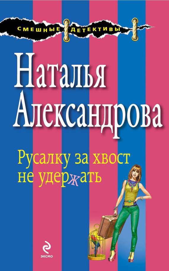 Обложка книги «Русалку за хвост не удержать»