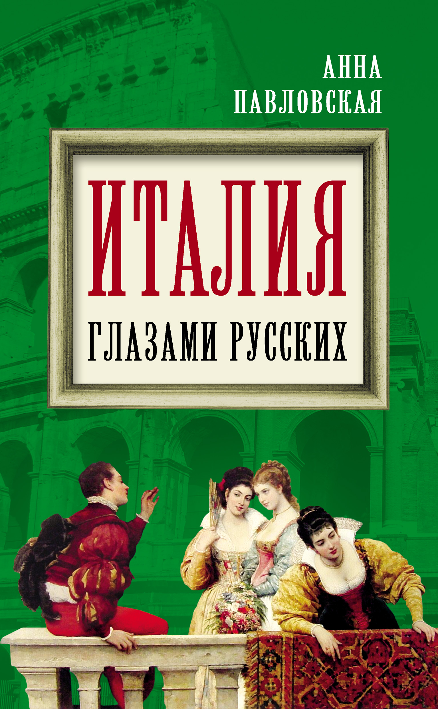 Обложка книги «Италия глазами русских»