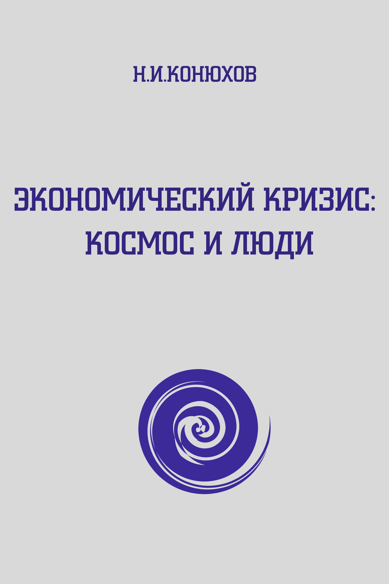 Обложка книги «Экономический кризис: Космос и люди»