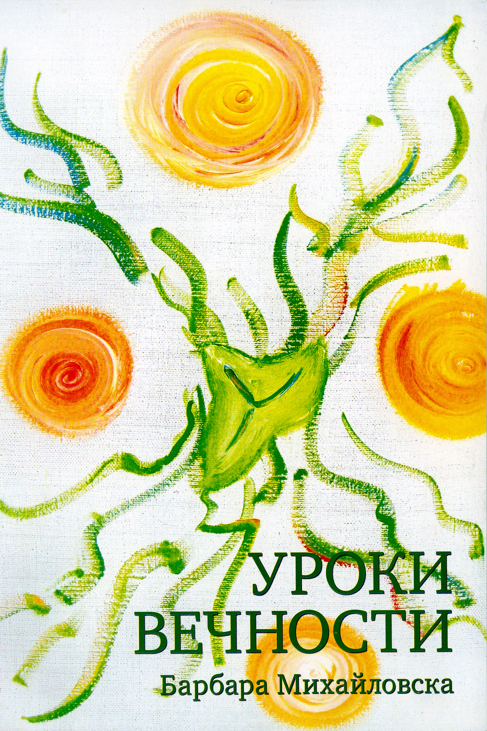Обложка книги «Уроки вечности»