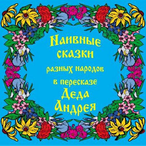 Обложка книги «Наивные сказки в пересказе Деда Андрея»