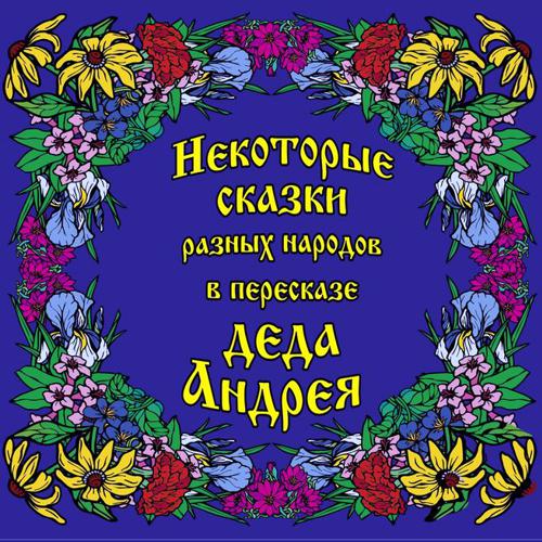 Обложка книги «Некоторые сказки разных народов в пересказе Деда Андрея. Диск №1»