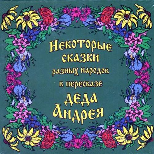 Обложка книги «Некоторые сказки разных народов в пересказе Деда Андрея. Диск №2»