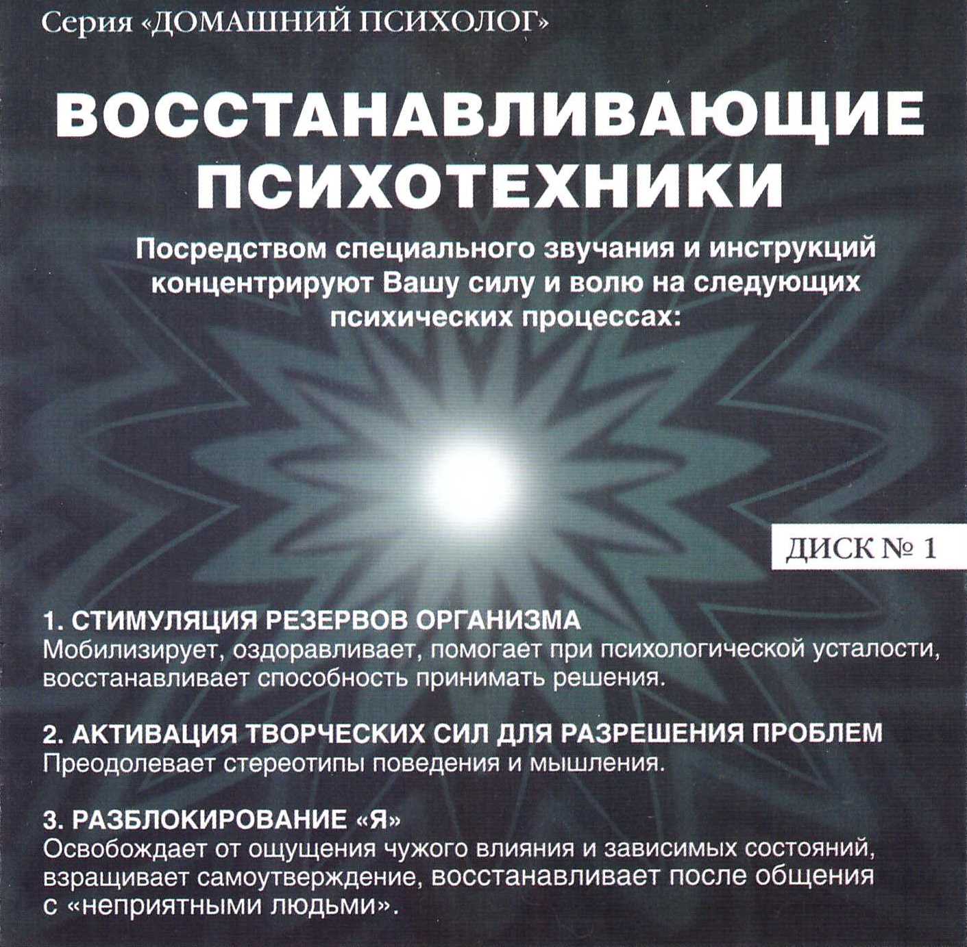 Обложка книги «Восстанавливающие психотехники. Диск 1»