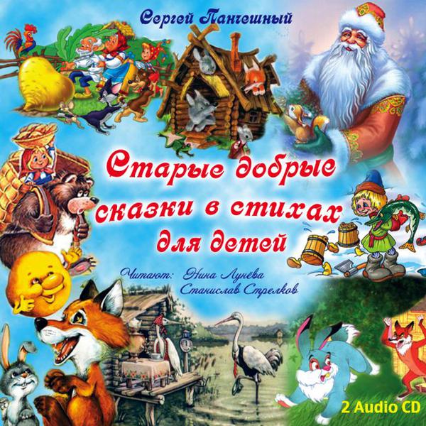 Обложка книги «Старые добрые сказки в стихах Диск 1»