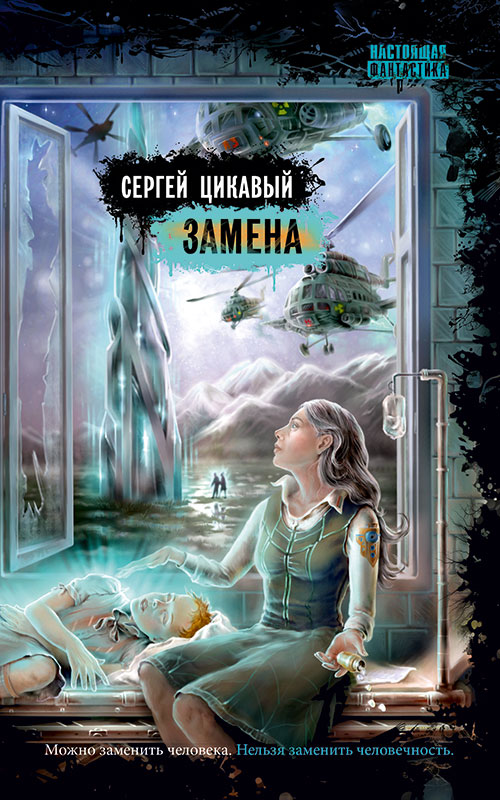 Обложка книги «Замена»