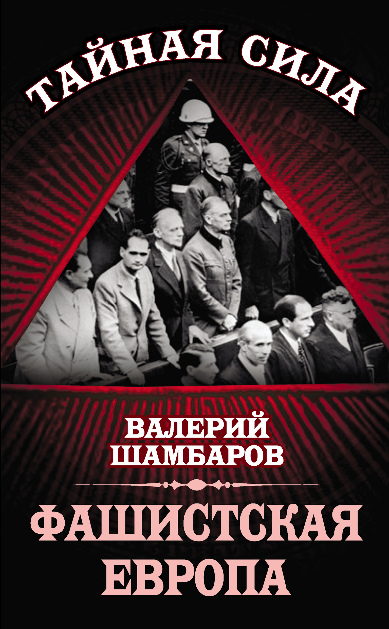 Обложка книги «Фашистская Европа»