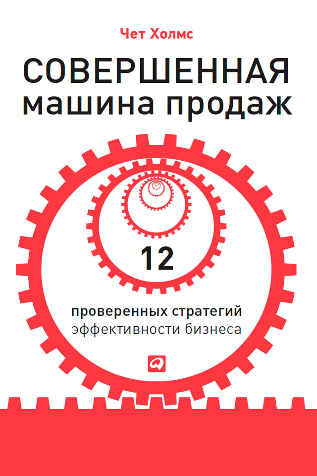 Обложка книги «Совершенная машина продаж. 12 проверенных стратегий эффективности бизнеса»