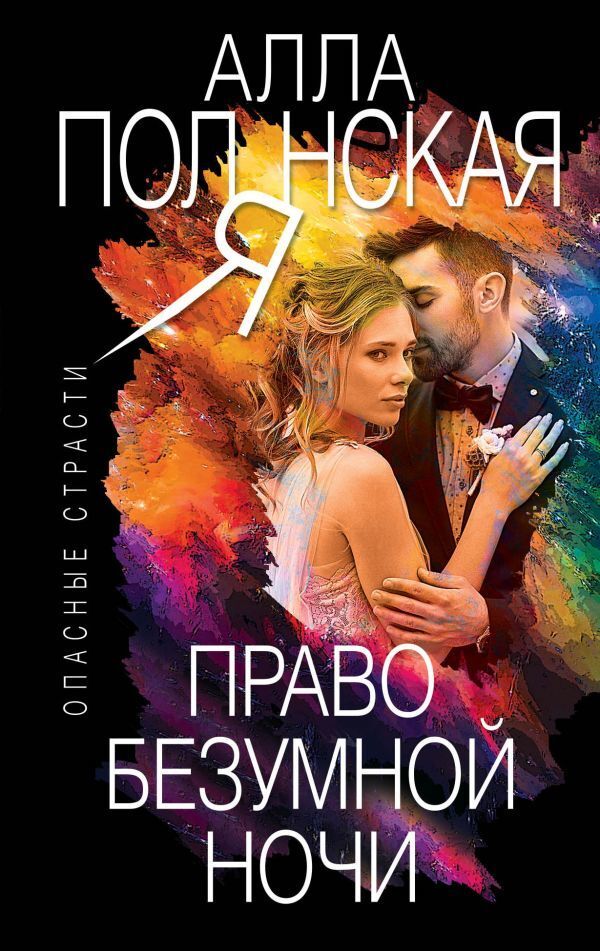 Обложка книги «Право безумной ночи»