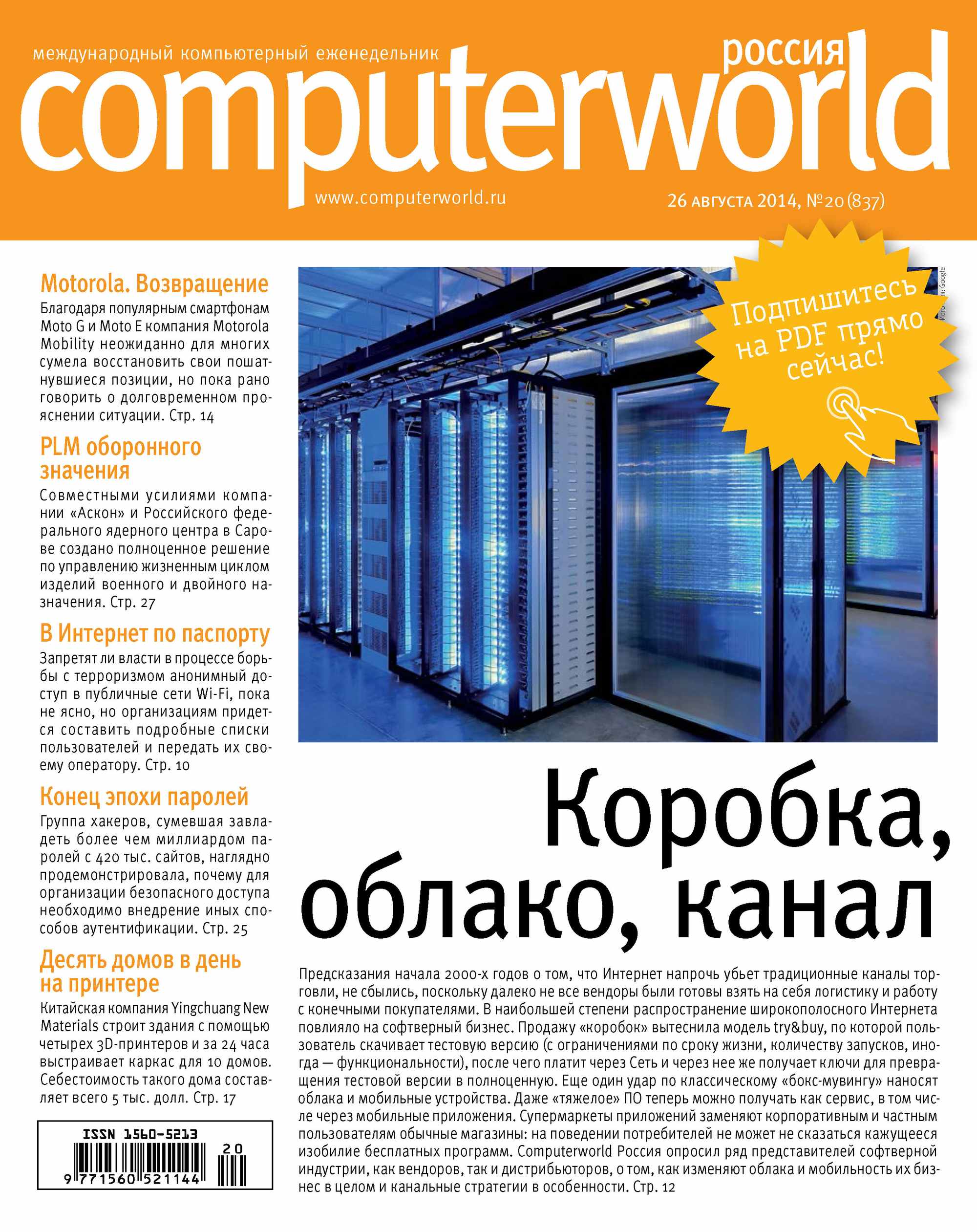 Обложка книги «Журнал Computerworld Россия №20/2014»