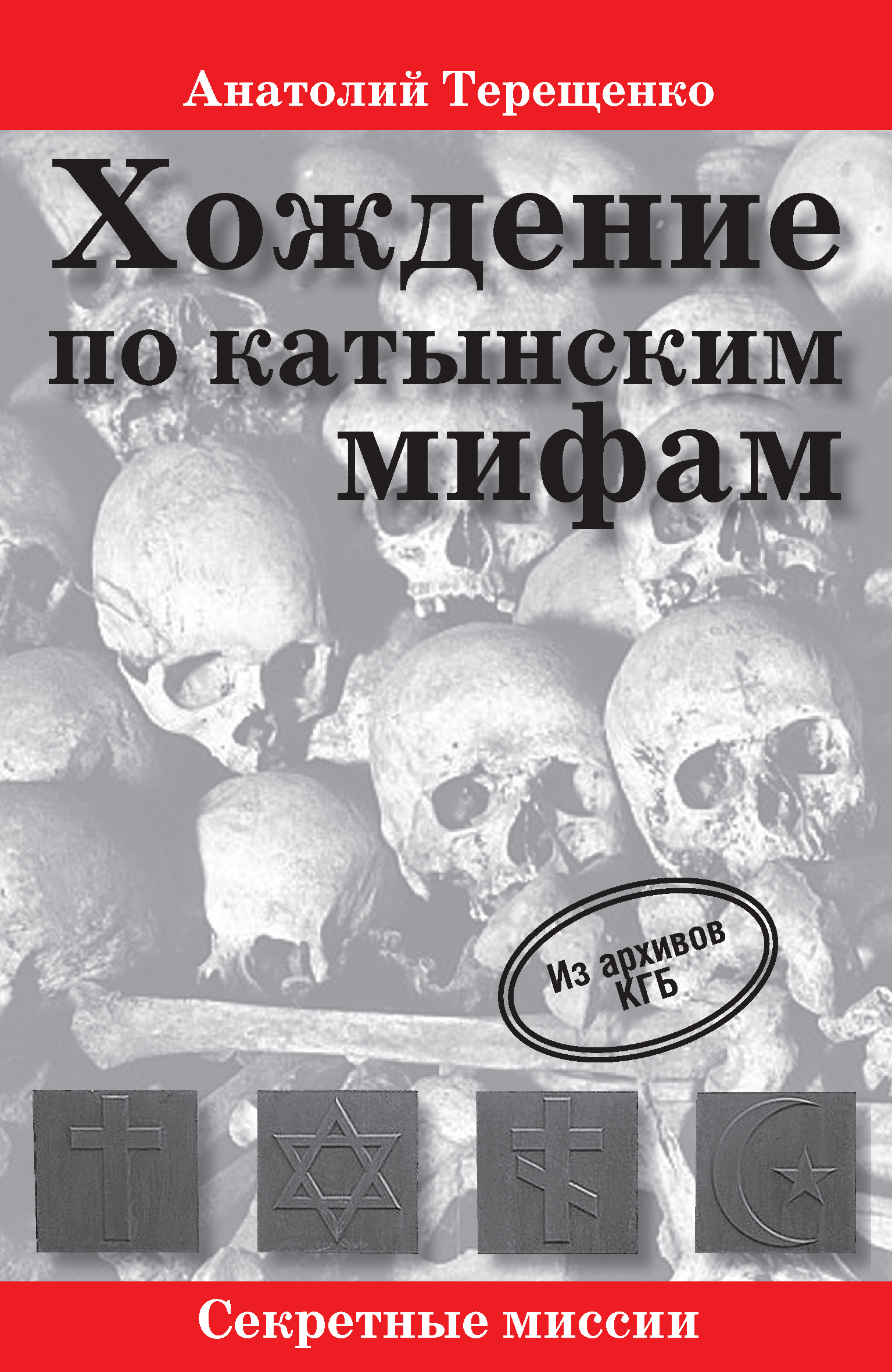 Обложка книги «Хождение по катынским мифам»