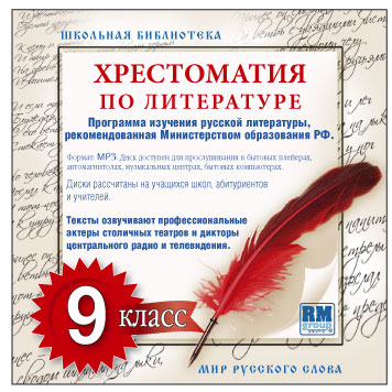 Обложка книги «Хрестоматия по Русской литературе 9-й класс. Часть 1-ая»