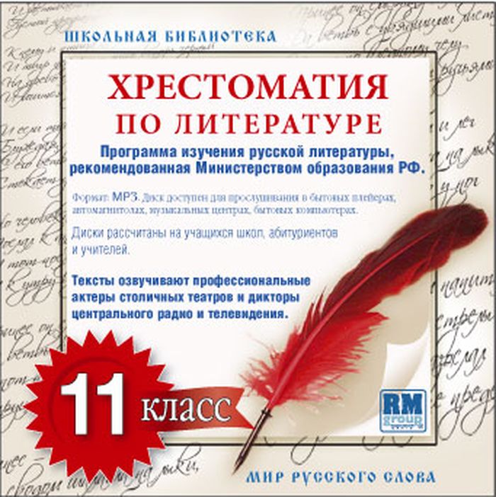 Обложка книги «Хрестоматия по Русской литературе 11-й класс»