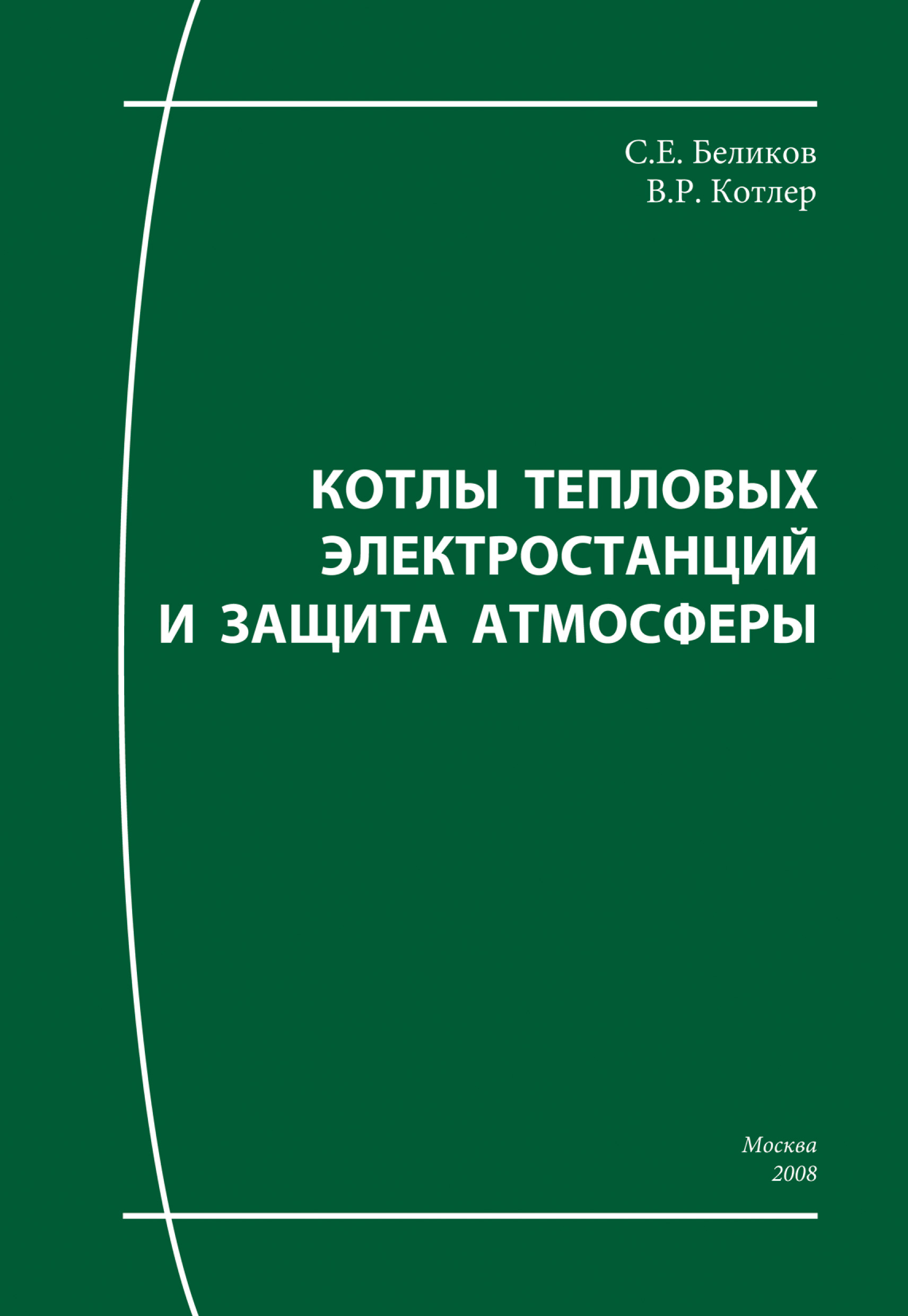 Обложка книги «Котлы тепловых электростанций и защита атмосферы»