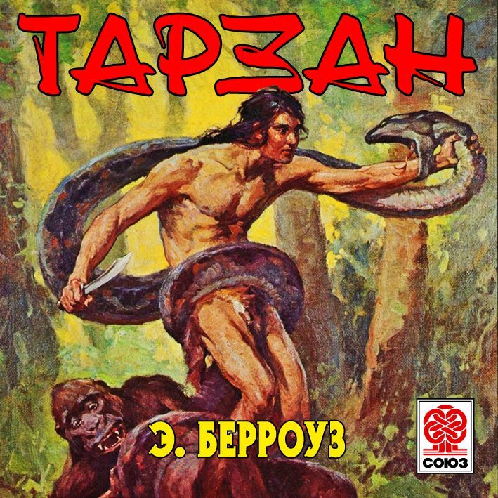 Обложка книги «Тарзан»