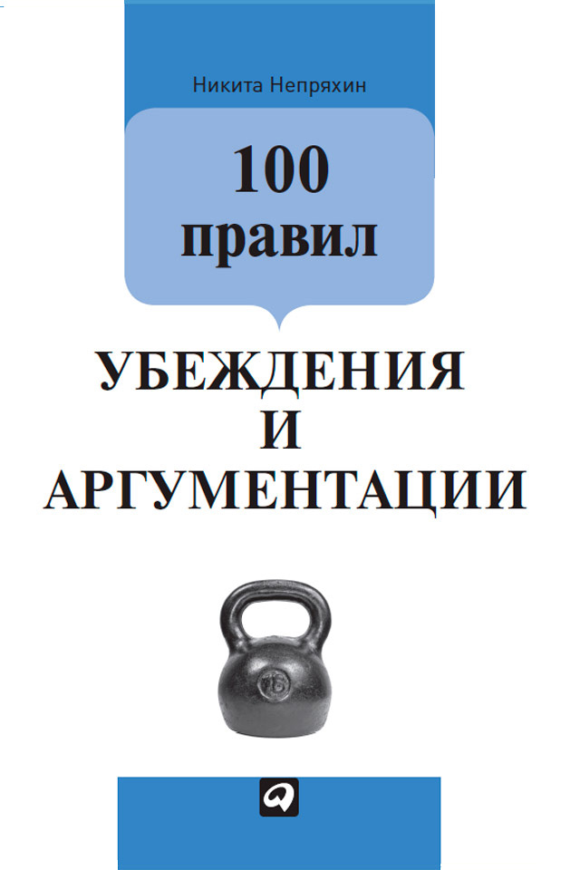 Обложка книги «100 правил убеждения и аргументации»