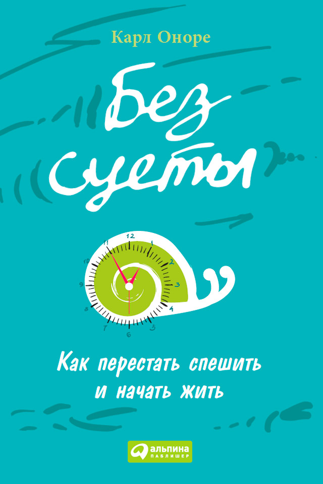 Обложка книги «Без суеты: Как перестать спешить и начать жить»