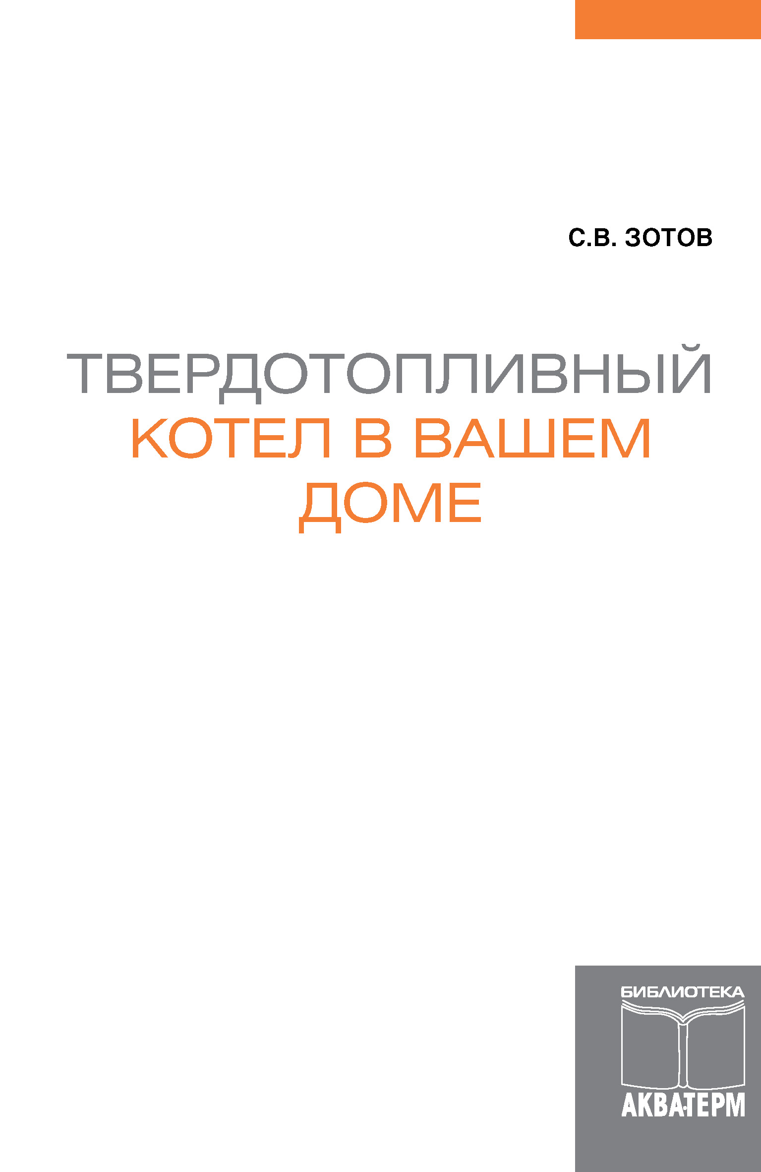 Обложка книги «Твердотопливный котел в вашем доме»